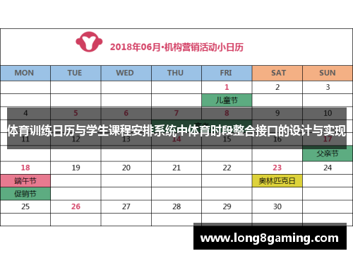 体育训练日历与学生课程安排系统中体育时段整合接口的设计与实现