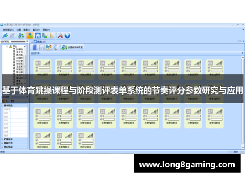 基于体育跳操课程与阶段测评表单系统的节奏评分参数研究与应用