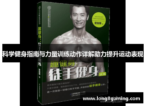 科学健身指南与力量训练动作详解助力提升运动表现