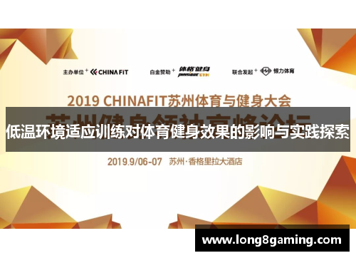 低温环境适应训练对体育健身效果的影响与实践探索