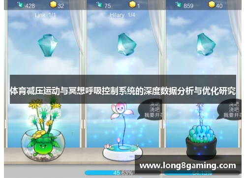 体育减压运动与冥想呼吸控制系统的深度数据分析与优化研究