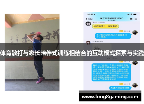 体育散打与家长陪伴式训练相结合的互动模式探索与实践