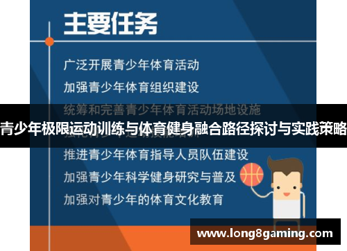 青少年极限运动训练与体育健身融合路径探讨与实践策略