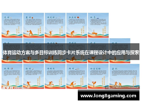 体育运动方案与多目标训练同步卡片系统在课程设计中的应用与探索