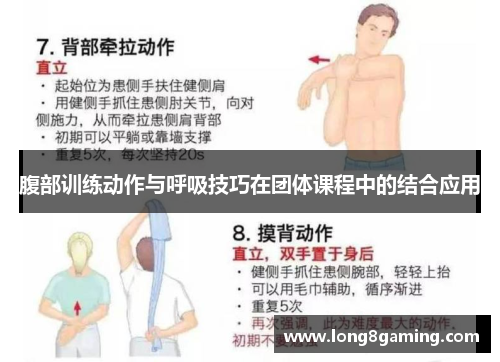 腹部训练动作与呼吸技巧在团体课程中的结合应用