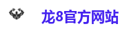 龙8官方网站